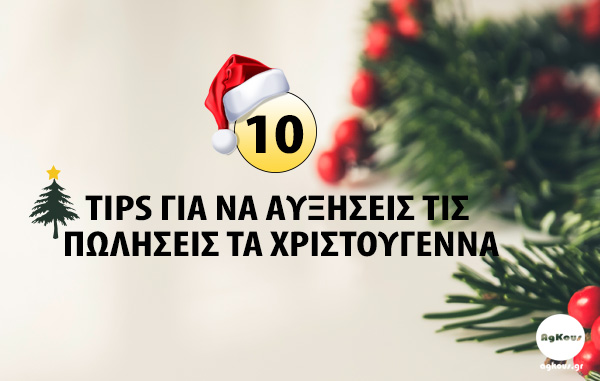 10 TIPS ΓΙΑ ΝΑ ΑΥΞΗΣΕΙΣ ΤΙΣ ΠΩΛΗΣΕΙΣ ΣΟΥ ΤΗΝ ΠΕΡΙΟΔΟ ΤΩΝ ΕΟΡΤΩΝ