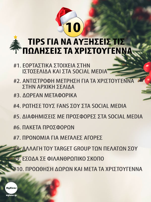 10 TIPS ΓΙΑ ΝΑ ΑΥΞΗΣΕΙΣ ΤΙΣ ΠΩΛΗΣΕΙΣ ΣΟΥ ΤΗΝ ΠΕΡΙΟΔΟ ΤΩΝ ΕΟΡΤΩΝ