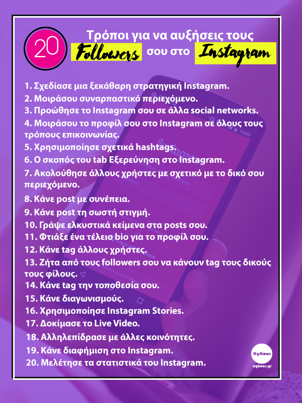 20 Απλοί Τρόποι για να αυξήσεις τους Followers σου στο Instagram