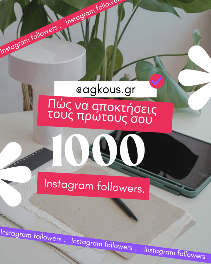 Πώς να αποκτήσεις τους πρώτους σου 1000 followers στο Instagram